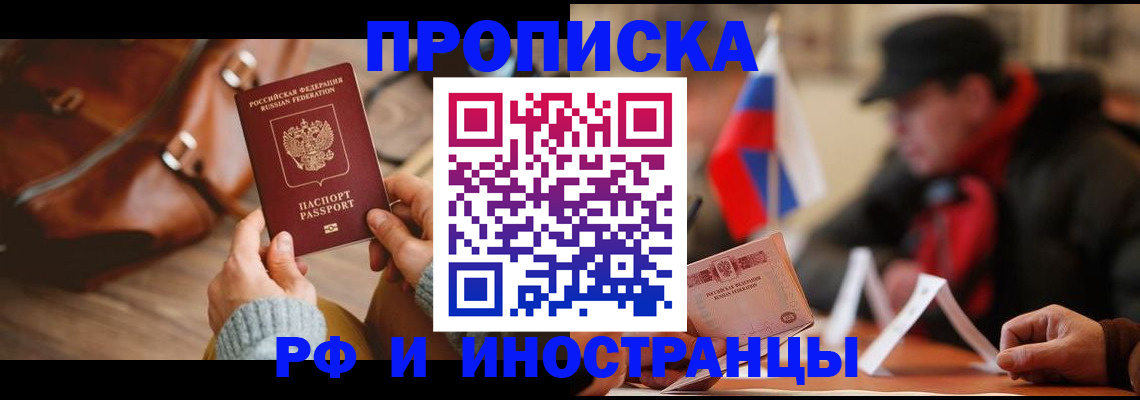 прописка для работы в Борзе